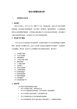 用友NC与明源分析比较