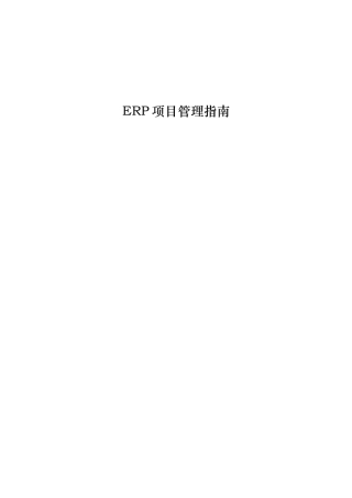 用友ERP项目管理综合的指南