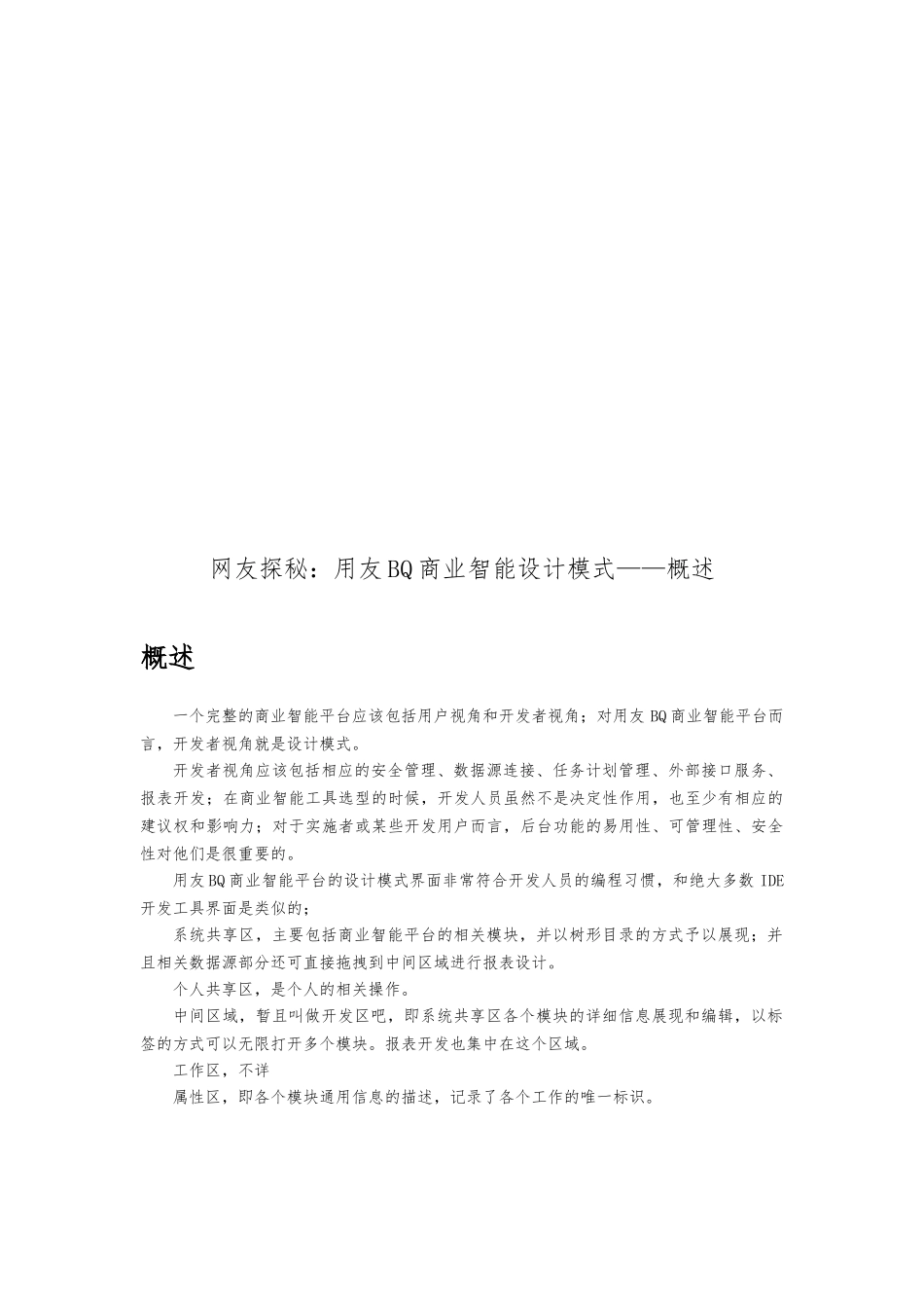 用友BQ商业智能设计模式论述_第1页