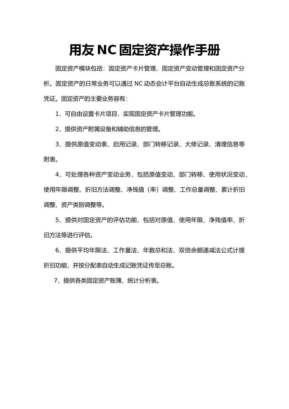 用友nc固定资产操作手册范本_第1页