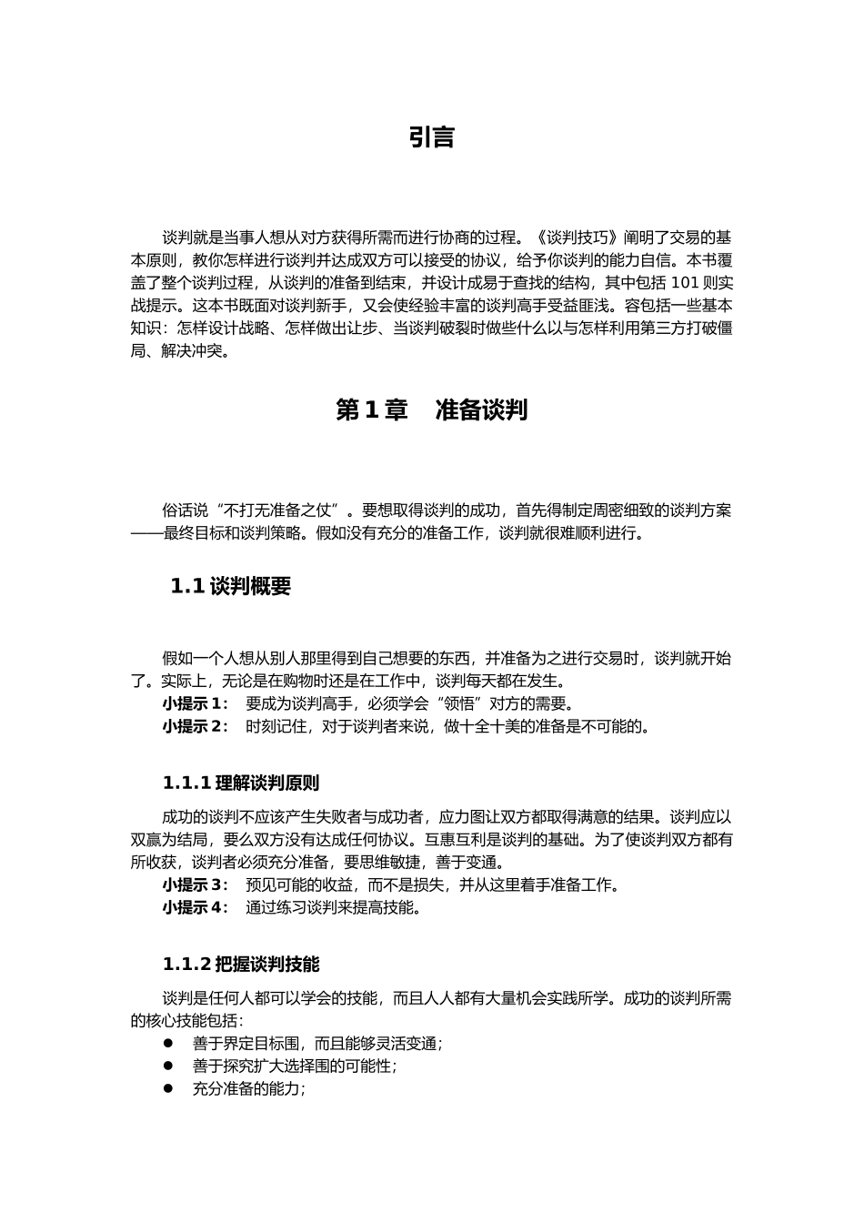 用友大学谈判技巧培训教材_第2页