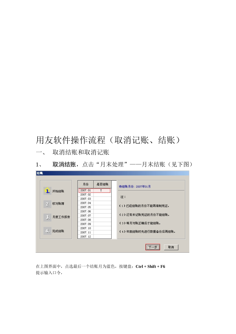 用友软件操作流程（取消记账、结账）_第1页