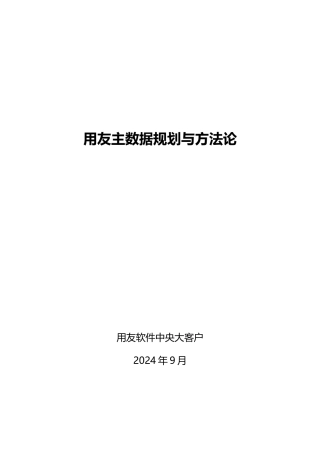 用友主数据规划与方法论V2