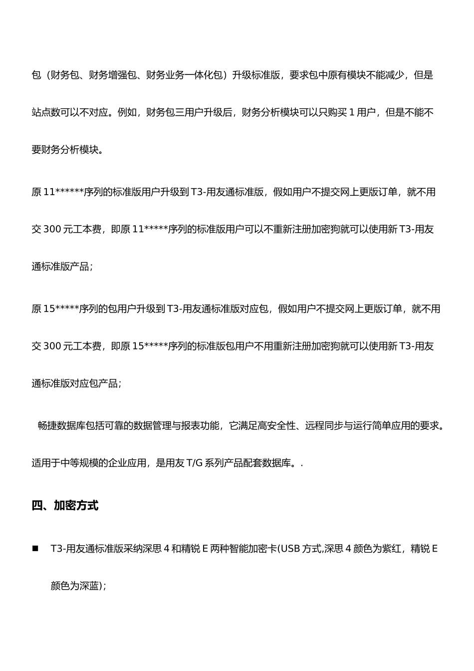 用友通标准版上市说明_第3页