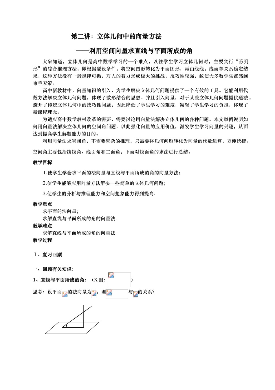 用向量法求直线与平面所成的角资料教案_第1页