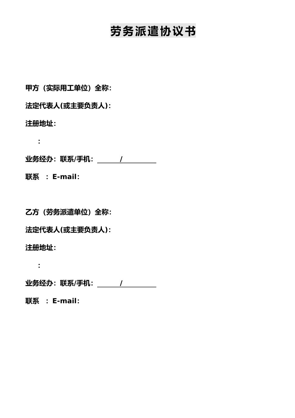 用工单位劳务派遣协议书_第1页