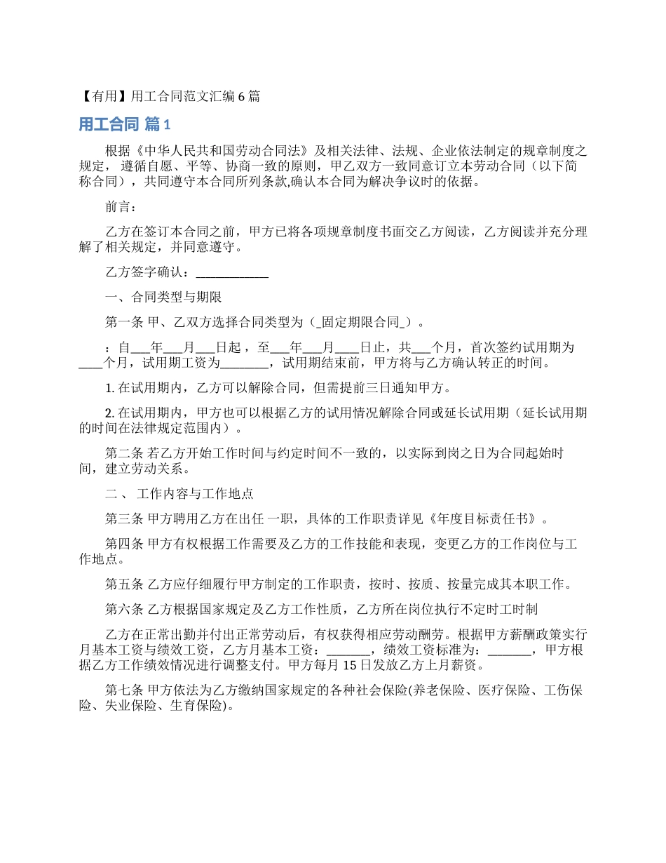 用工合同范文汇编6篇_第1页