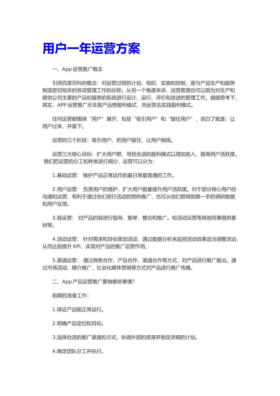 用户一年运营方案_第1页