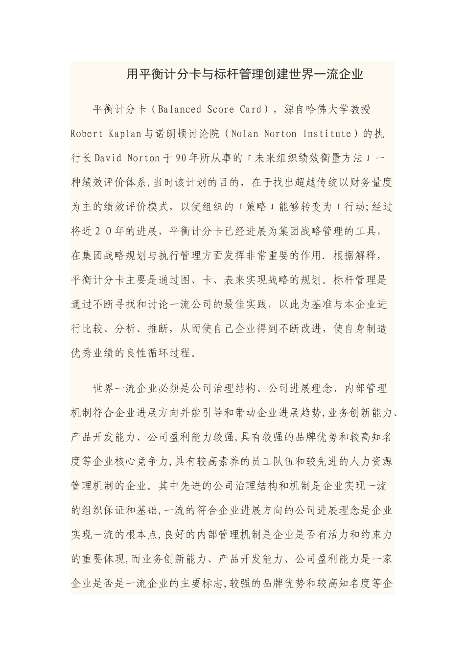 用平衡计分卡与标杆管理创建世界一流企业_第1页