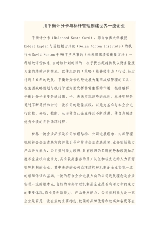 用平衡计分卡与标杆管理创建世界一流企业