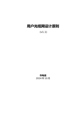 用户光缆网设计原则v1.1