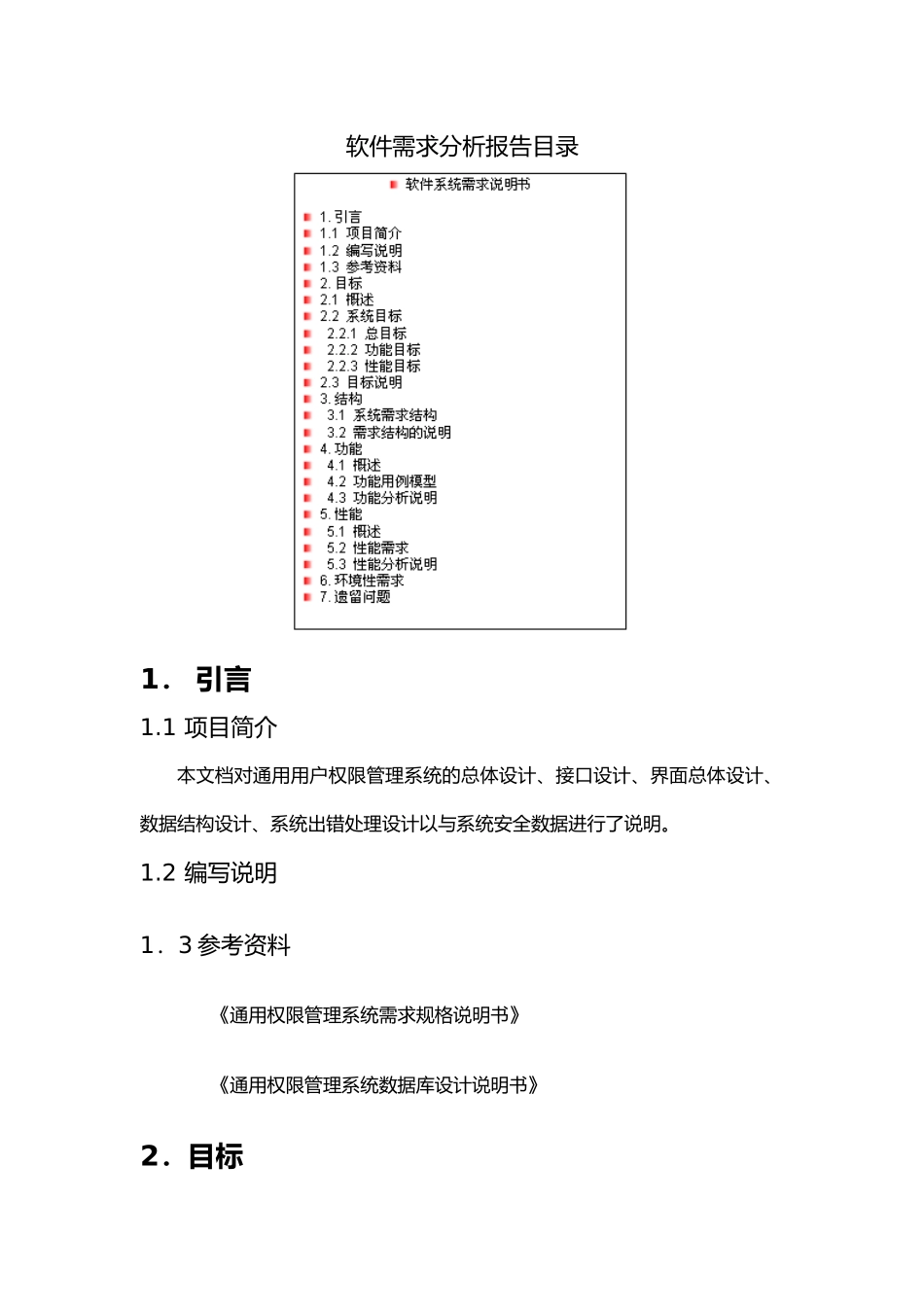 用户权限管理系统需求分析报告_第1页