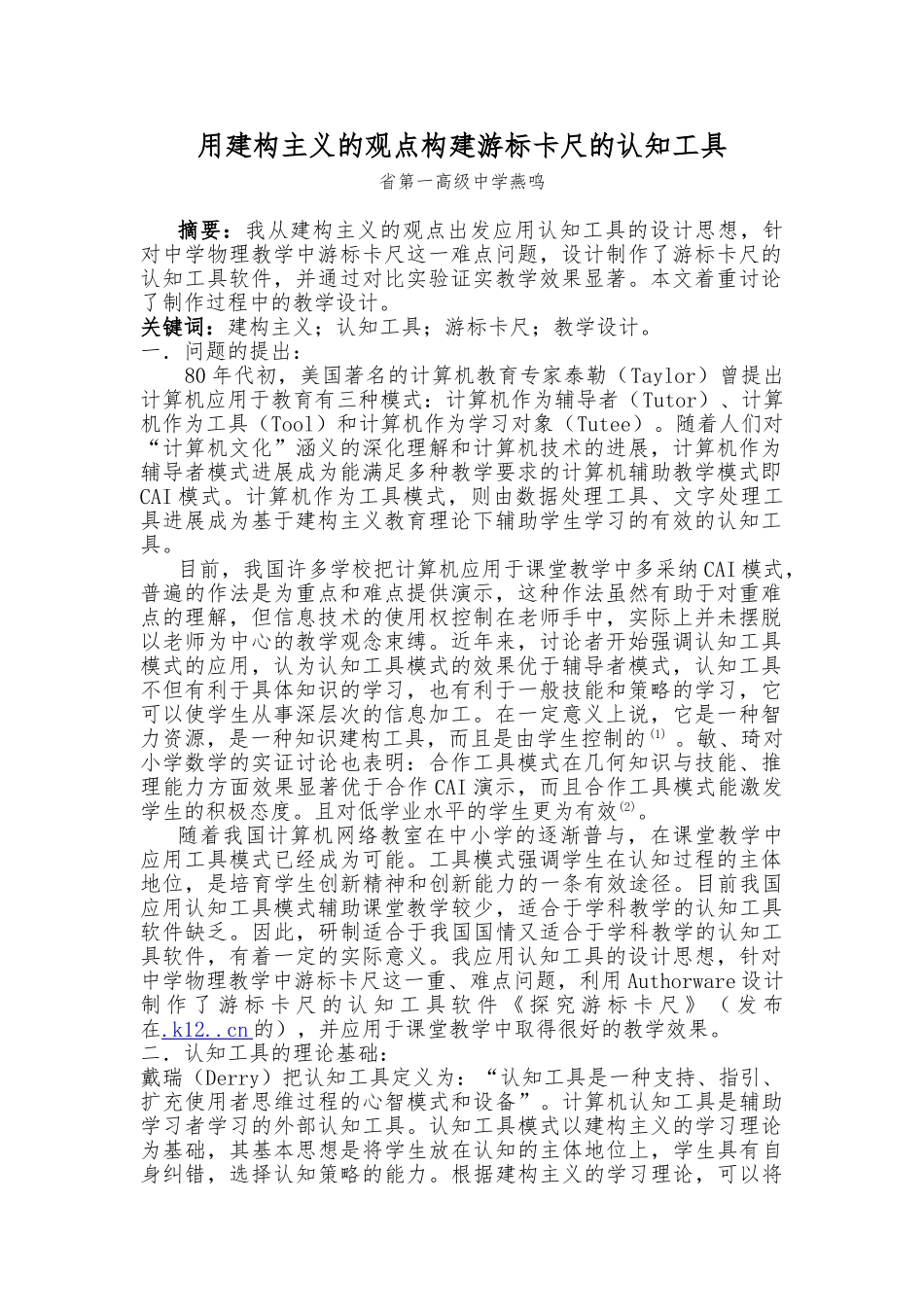 用建构主义的观点构建游标卡尺的认知工具_第1页