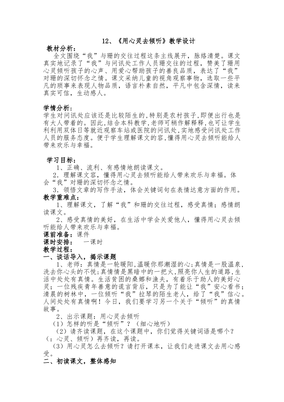 用心灵去倾听公开课教学设计_第1页