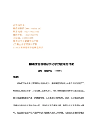 用柔性管理理论优化绩效管理探讨