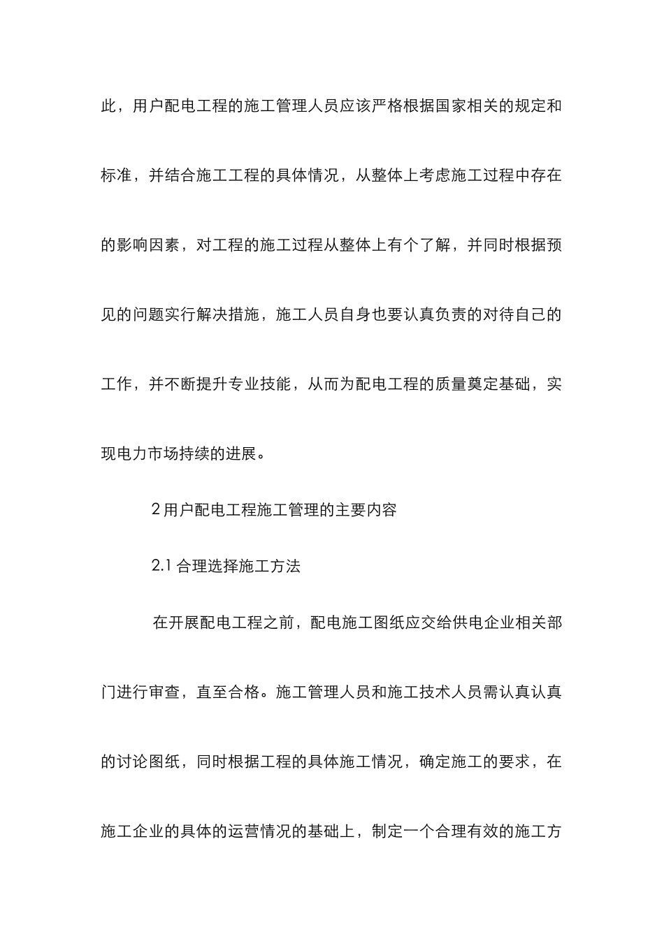 用户配电工程施工管理分析_第2页