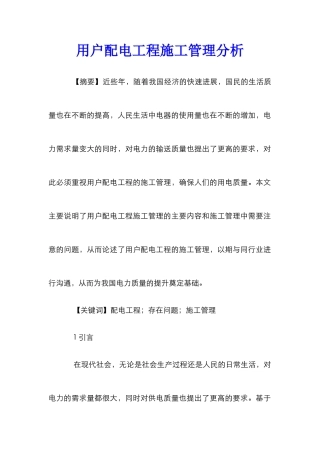 用户配电工程施工管理分析