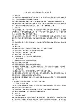 用打点计时器测速度教学设计说明