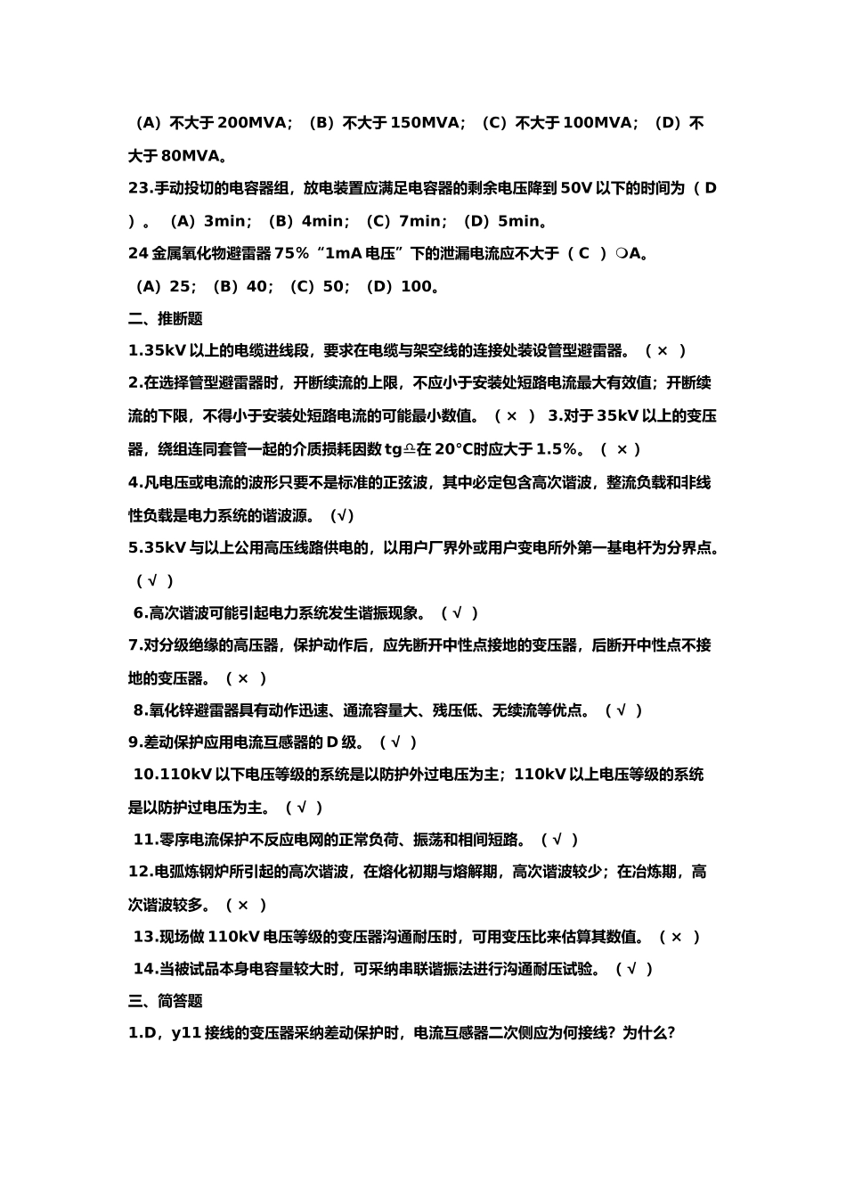 用电专业用电监察员高级技师理论简_第3页