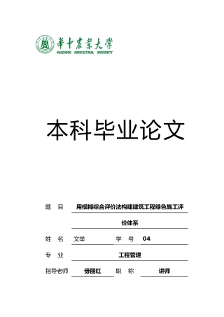 用模糊综合评价法构建建筑工程绿色施工评价体系毕业论文