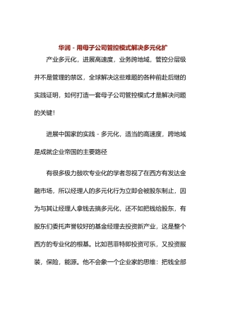 用母子公司管控模式解决多元化扩张