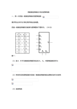 用数据选择器设计组合逻辑电路