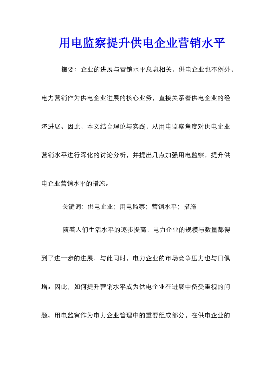 用电监察提升供电企业营销水平_第1页