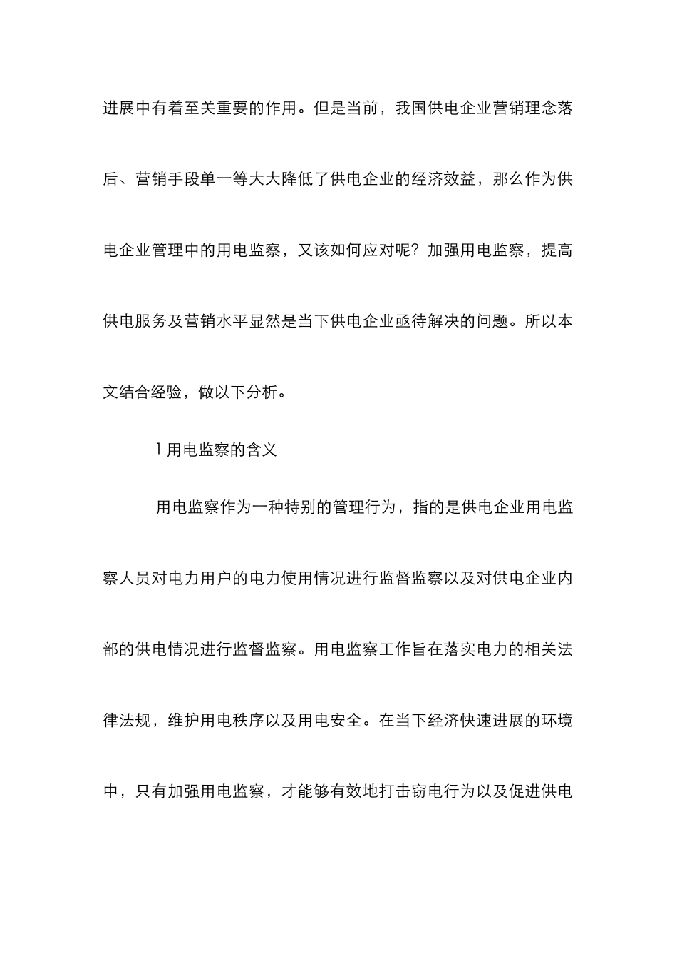 用电监察提升供电企业营销水平_第2页