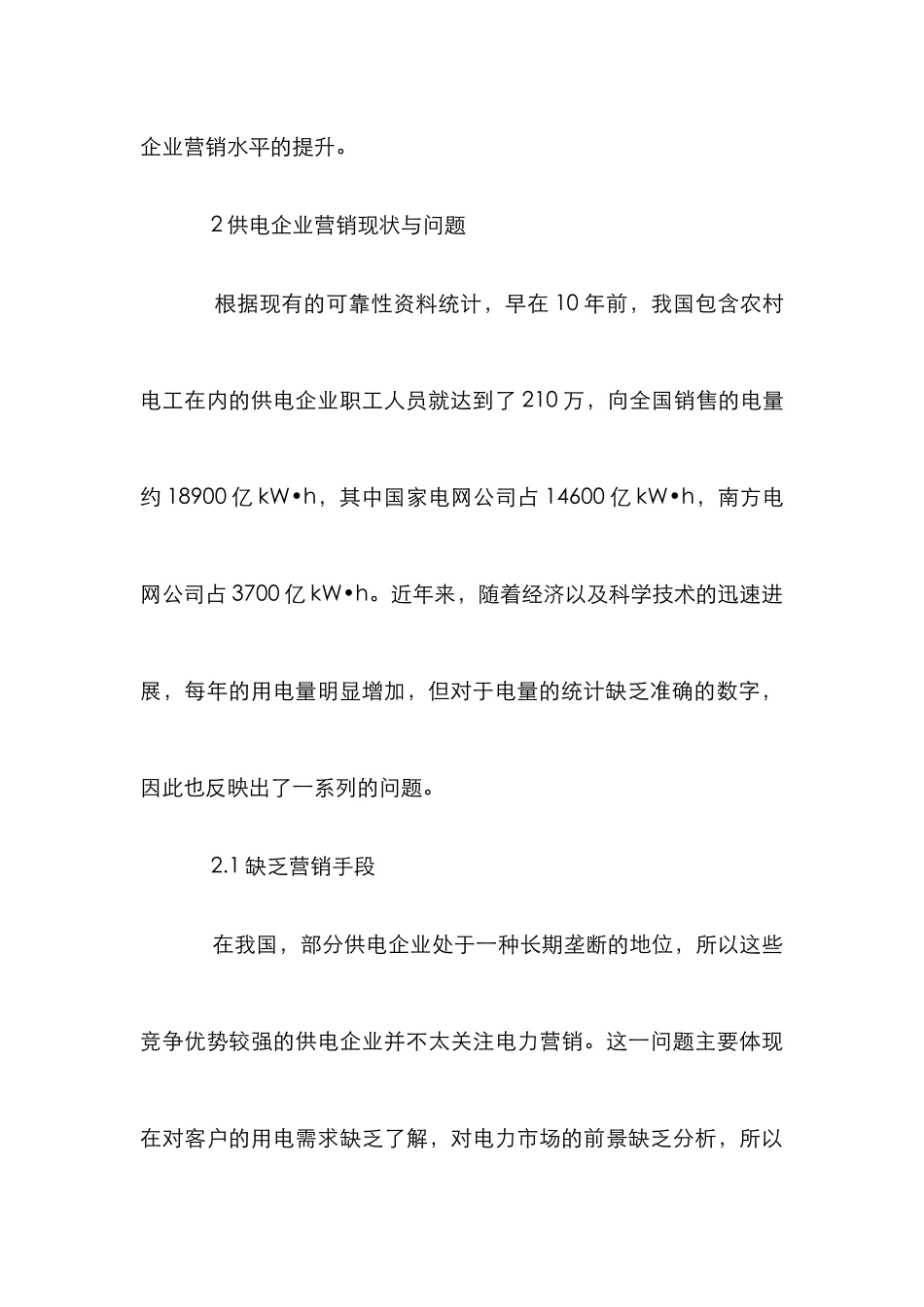 用电监察提升供电企业营销水平_第3页