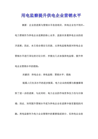 用电监察提升供电企业营销水平