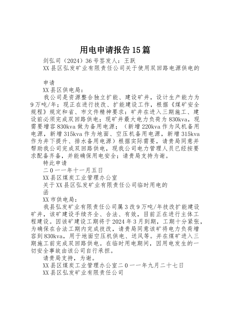 用电申请报告15篇_第1页