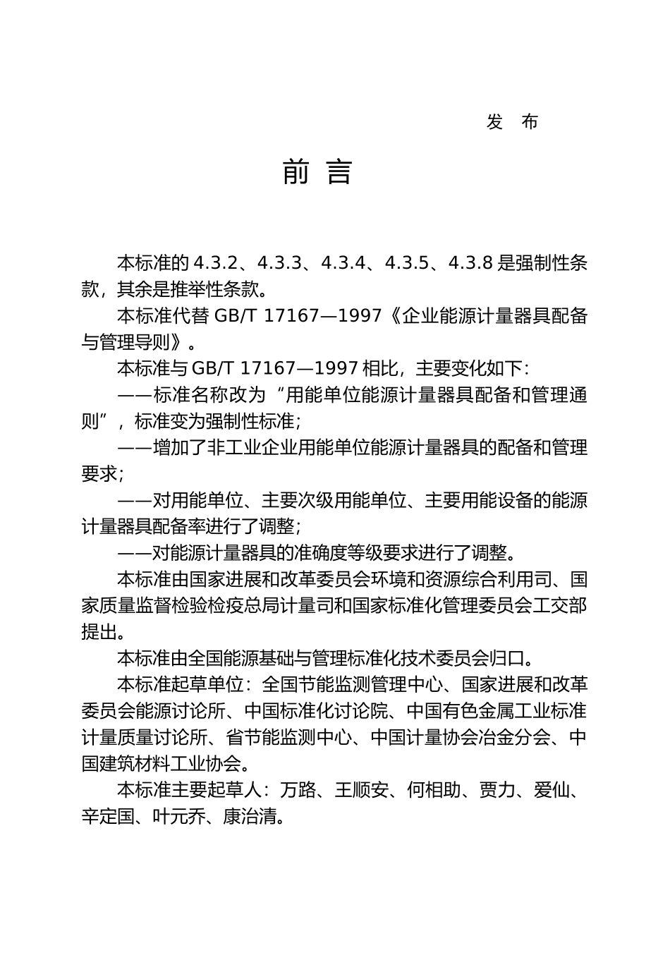 用能单位能源计量器具配备和管理通则资料全_第2页