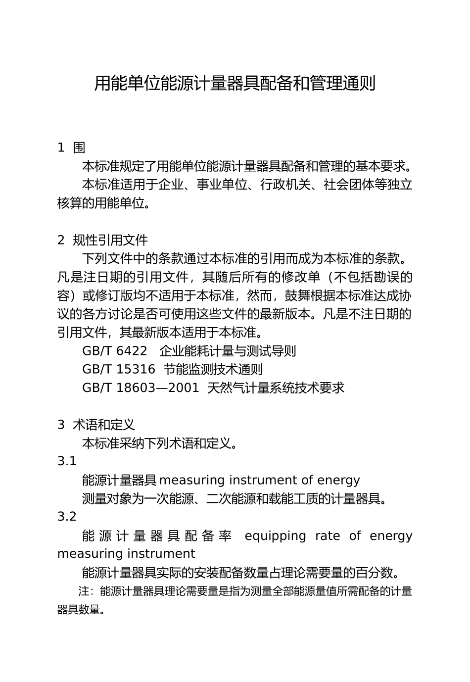 用能单位能源计量器具配备和管理通则资料全_第3页