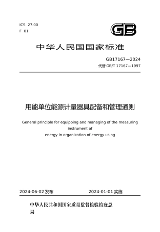 用能单位能源计量器具配备和管理通则资料全