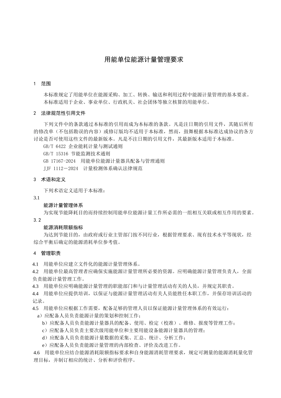 用能单位能源计量管理要求_第3页