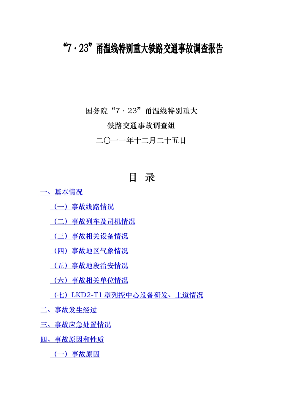甬温线特别重大铁路交通事故调查报告_第1页
