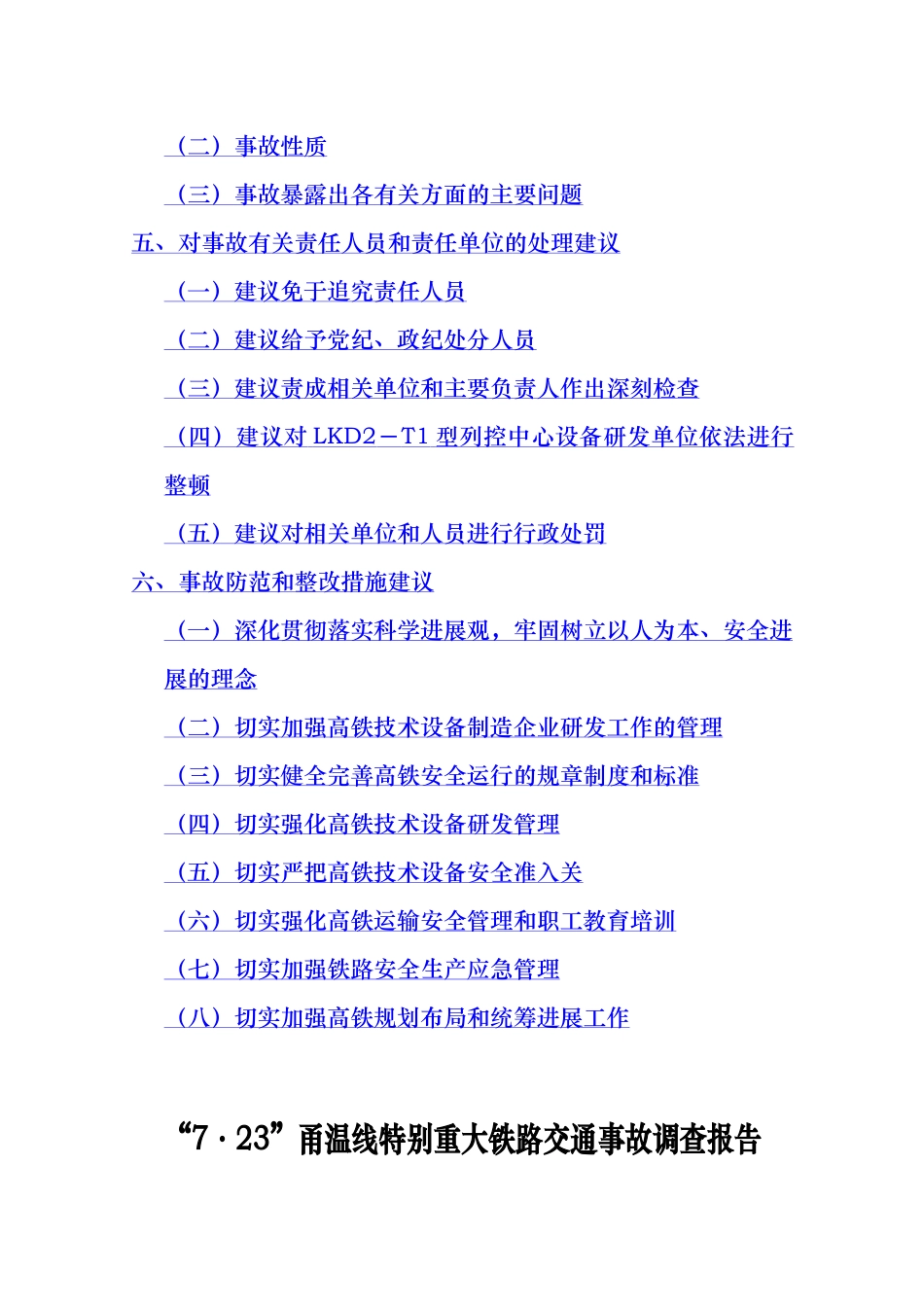 甬温线特别重大铁路交通事故调查报告_第2页