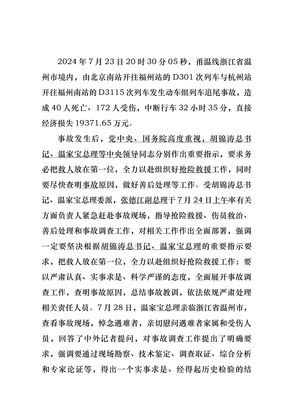 甬温线特别重大铁路交通事故调查报告_第3页