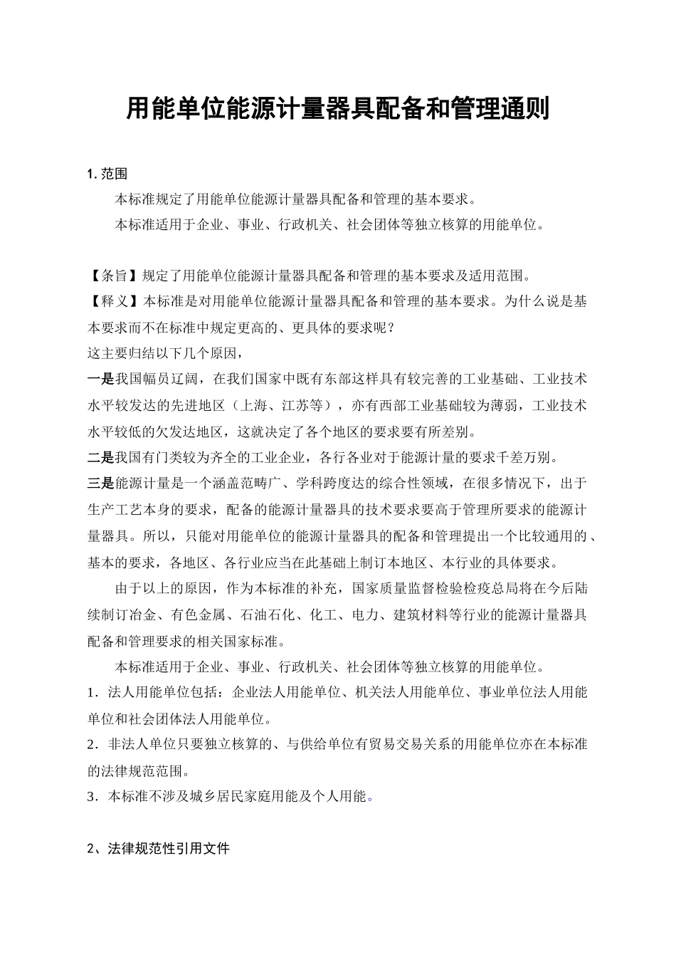 用能单位能源计量器具配备和管理通则doc-用能单位能源计_第1页