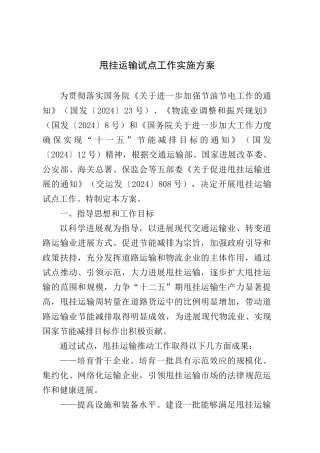 甩挂运输试点工作实施方案doc-甩挂运输试点工作实施方案