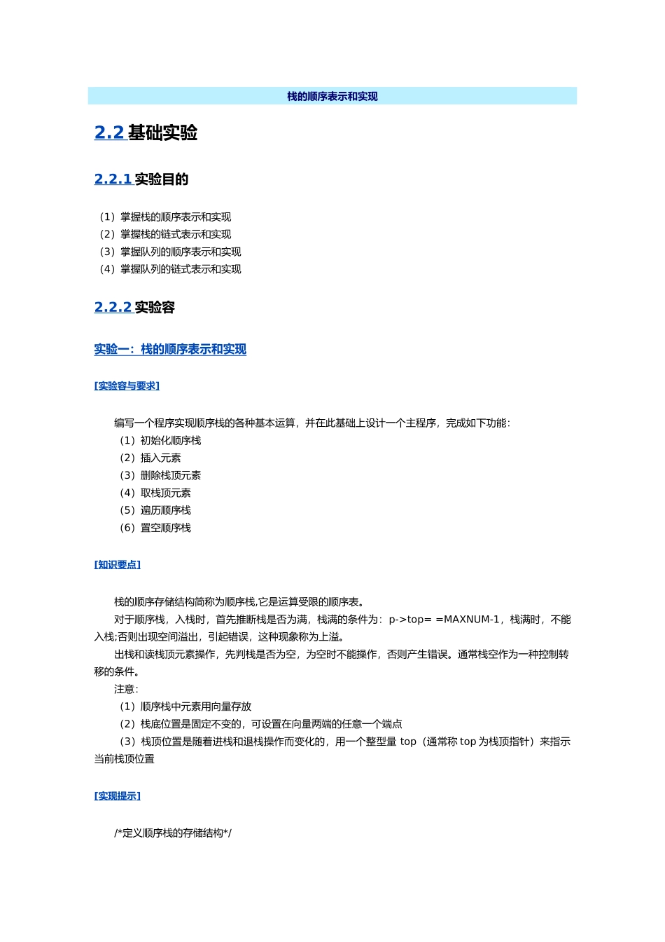 用顺序结构表示栈并实现栈的各种基本操作_第1页