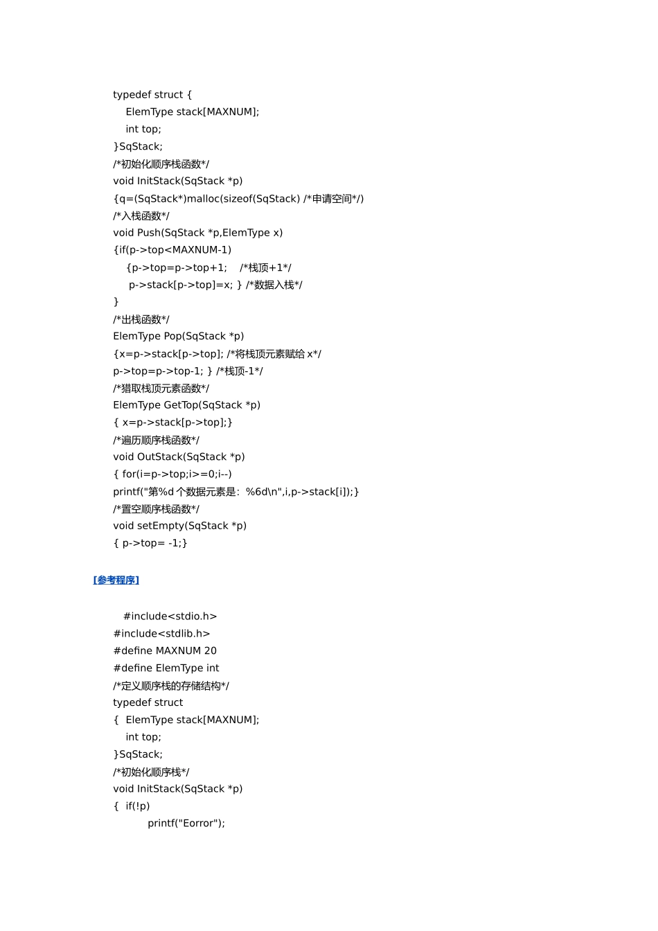 用顺序结构表示栈并实现栈的各种基本操作_第2页