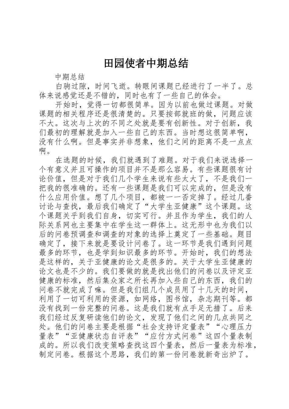 田园使者中期总结_第1页