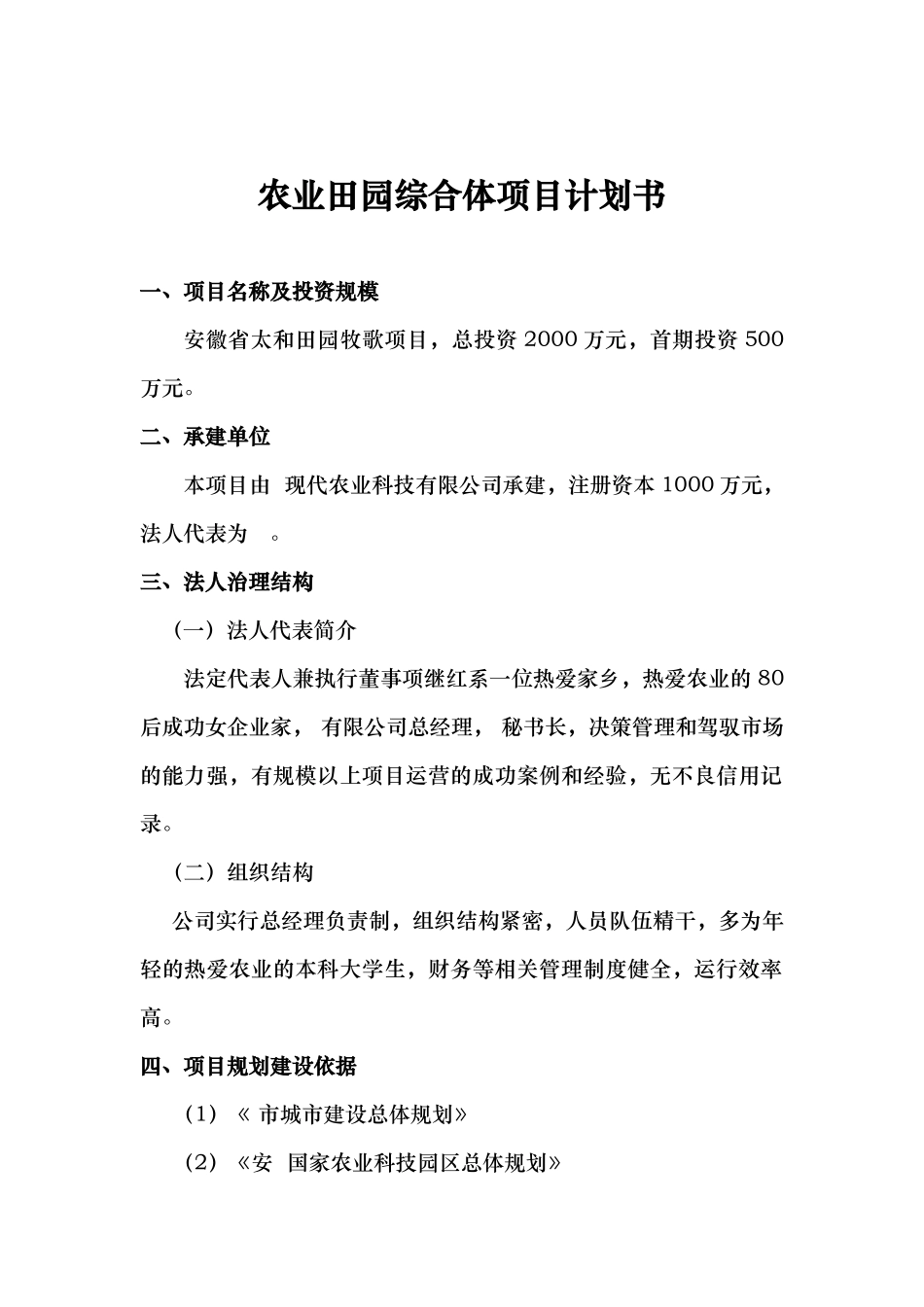 田园综合体项目实施计划书_第1页