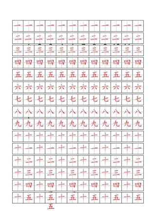 田字格数字描红字帖中文数字资料全