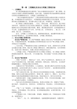 田厦新村改造项目安全文明施工方案