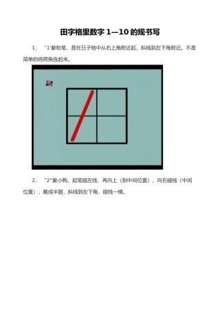 田字格里数字1—10的规范书写