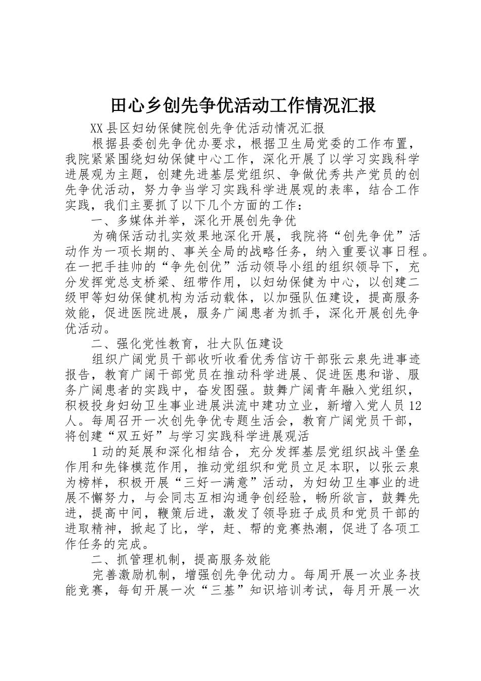 田心乡创先争优活动工作情况汇报_第1页