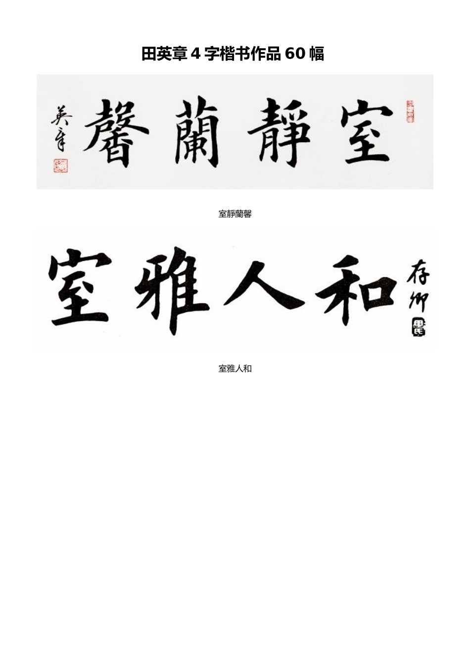 田英章4字楷书作品60幅_第1页