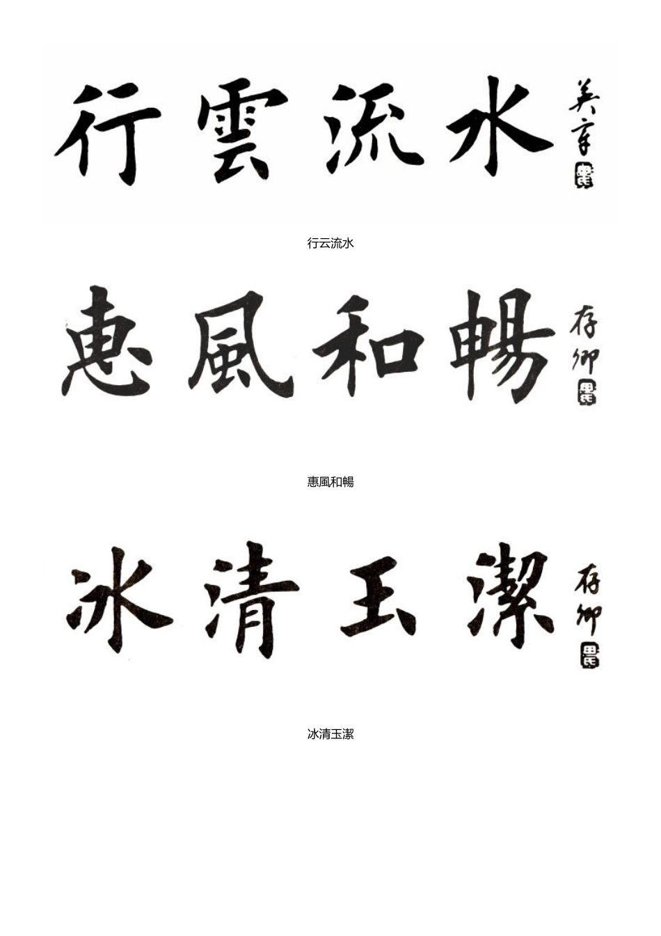 田英章4字楷书作品60幅_第2页